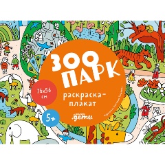 Изображение товара Книга Зоопарк. Раскраска-плакат