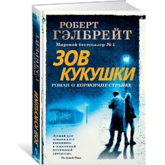 Изображение товара Книга Зов Кукушки (Гэлбрейт Р.)