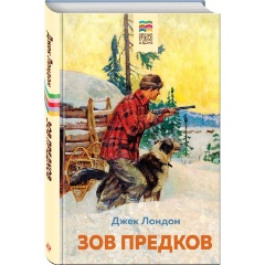 Изображение товара Книга Зов предков (с иллюстрациями) (Лондон Дж.)
