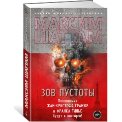 Изображение товара Книга Зов пустоты (Шаттам М.)