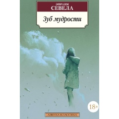 Изображение товара Книга Зуб мудрости Севела Э. Азбука 2021 Мягкая обложка 480 стр