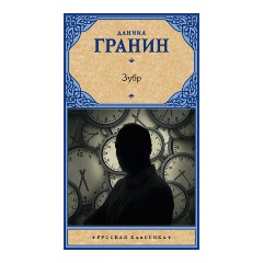 Изображение товара Книга Зубр (Гранин Д.А.)