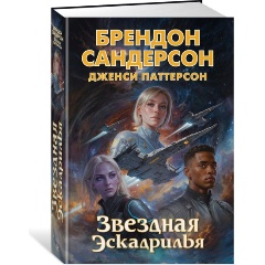 Изображение товара Книга Звездная эскадрилья (Сандерсон Б., Паттерсон Д.)