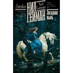 Изображение товара Книга Звездная пыль (Гейман Н.)