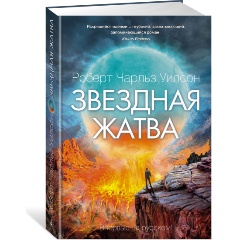 Изображение товара Книга Звездная жатва (Уилсон Р.Ч.)