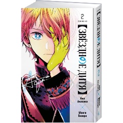 Изображение товара Книга Звёздное дитя. Книга 2 (Акасака А.)