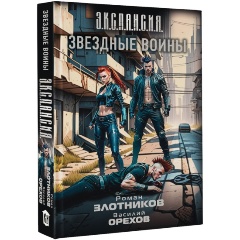 Изображение товара Книга Звездные воины (Злотников Р.В., Орехов В.И.)