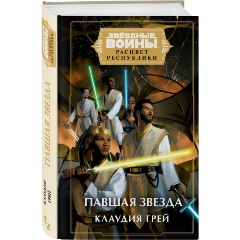 Изображение товара Книга Звёздные войны: Расцвет Республики. Павшая звезда (Грей К.)