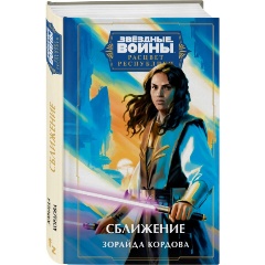 Изображение товара Книга Звёздные войны: Расцвет Республики. Сближение (Кордова З.)