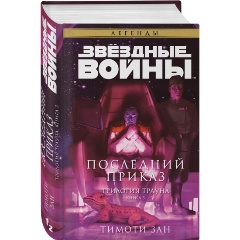 Изображение товара Книга Звёздные войны: Траун. Последний приказ (Зан Т.)