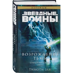 Изображение товара Книга Звёздные войны: Траун. Возрождение тьмы (Зан Т.)