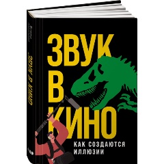 Изображение товара Книга Звук в кино: Как создаются иллюзии (Маслова Елена)