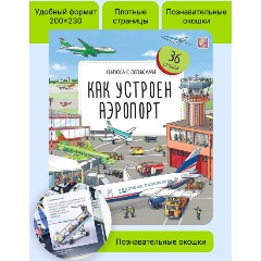 Изображение товара Книга Книжка с окошками. Как устроен аэропорт