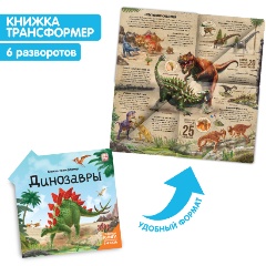 Изображение товара Книжка-трансформер. Динозавры
