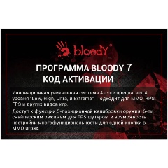 Купить Активацию Bloody 7