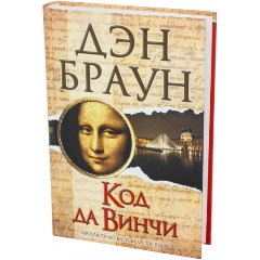Изображение товара Книга Код да Винчи (Браун Дэн) Величайший интеллектуальный триллер