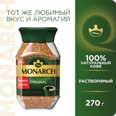 Изображение товара Кофе растворимый Monarch, арабика, 270 г