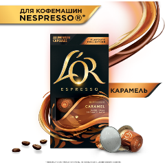 Изображение товара Кофе в алюминиевых капсулах L'Or Espresso Caramel для системы Nespresso, 10 капсул