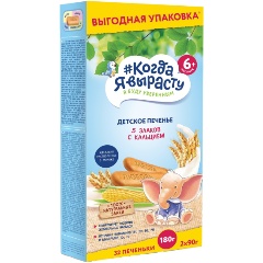 Изображение товара Печенье детское Когда я вырасту растворимое 5 злаков обогащенное кальцием с 6 мес 180 г