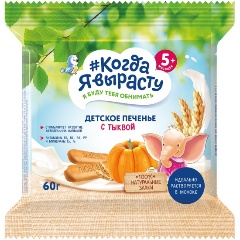 Изображение товара Печенье детское Когда я вырасту растворимое с Тыквой с витаминами и минералами с 5 мес 60 г