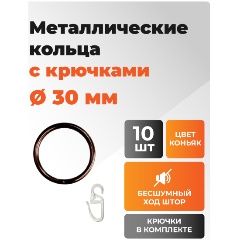 Изображение товара Кольцо металлическое для телескопических карнизов ARTTEX с крючками , диаметр 30, коньяк, 10шт