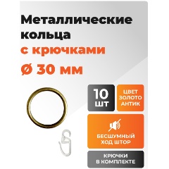 Изображение товара Кольцо металлическое для телескопических карнизов ARTTEX с крючками , диаметр 30, золото антик, 10 шт