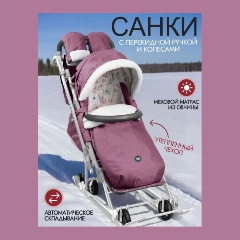 Изображение товара Санки-коляска Nika Ника Детям 7-8К вересковый