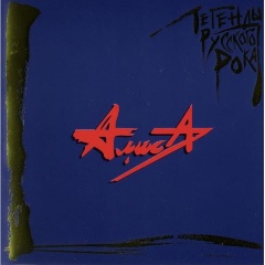 Изображение товара Компакт-диск Алиса - Легенды Русского Рока