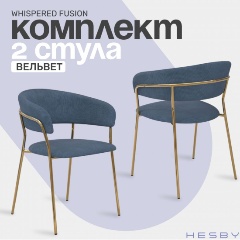 Изображение товара Комплект стульев HESBY Whispered Fusion синий вельвет, золотой (Комплект 2 шт)