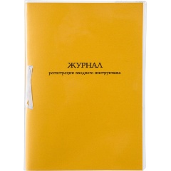 Изображение товара Журнал регистрации КОМУС вводного инструктажа А4 32л карт.в обложке,офсет