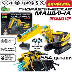 Изображение товара Набор для опытов BONDIBON ВВ6495 Робототехника. Гидравлическая машина. Экскаватор