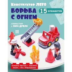 Изображение товара Конструктор Gorock Пожарные 15 элементов совместим с Lego Duplo для малышей 1,5 года