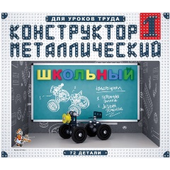 Изображение товара Конструктор металлический ДЕСЯТОЕ КОРОЛЕВСТВО 02049 Школьный №1, 72 эл.