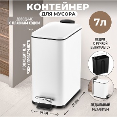 Изображение товара Контейнер для мусора El Casa 7 л, 28,4х14х28,5 см, с педалью, с черным ведром внутри, белый (240591)