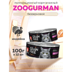 Изображение товара Корм влажный Зоогурман GRAIN FREE, Индейка, для кошек 12шт*100г