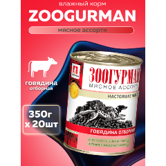 Изображение товара Корм влажный Зоогурман Мясное ассорти для взрослых собак, Говядина отборная 20шт*350г