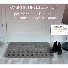 Изображение товара Коврик придверный Cleopatra Доха 60х90 см серый практичный и износостойкий