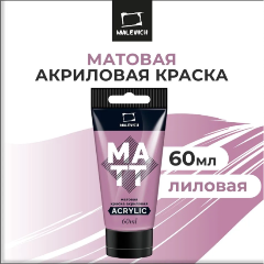 Изображение товара Краска акриловая матовая Малевичъ, туба 60 мл, лиловая