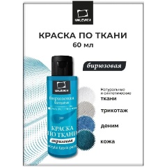 Изображение товара Краска акриловая по ткани Малевичъ, бирюзовая, 60 мл