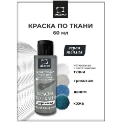 Изображение товара Акриловая краска по ткани Малевичъ серая теплая 60 мл для росписи одежды и кожи