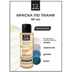 Изображение товара Краска акриловая по ткани Малевичъ, телесная, 60 мл