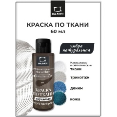 Изображение товара Краска акриловая по ткани Малевичъ, умбра натуральная, 60 мл