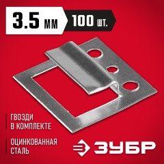 Изображение товара Крепеж для вагонки Кляймер 3.5 мм, 100 шт, ЗУБР 3075-35