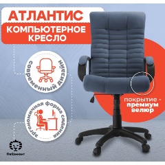 Изображение товара Кресло офисное Фабрикант АТЛАНТИС, дышащая ткань велюр, сизый