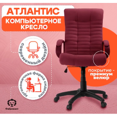Изображение товара Кресло офисное Фабрикант АТЛАНТИС, дышащая ткань велюр, сливовый