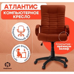 Изображение товара Кресло офисное Фабрикант АТЛАНТИС, дышащая ткань велюр, терракотовый