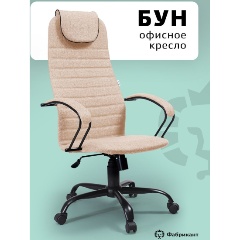 Изображение товара Кресло офисное Фабрикант БУН, ткань крафт, бежевый