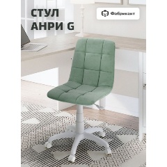 Изображение товара Кресло офисное Фабрикант АНРИ G велюр мятный, белый пластик