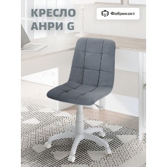 Изображение товара Кресло офисное Фабрикант АНРИ G велюр серый, белый пластик