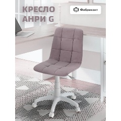 Изображение товара Кресло офисное Фабрикант АНРИ G велюр светло-фиолетовый, белый пластик